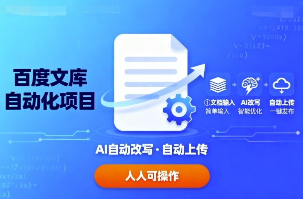 百度文库自动化项目：文档自动AI改写，自动上传，人人都可以操作-泱泱学习社