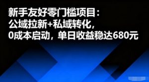 新手友好零门槛项目：公域拉新+私域转化，0成本启动，单日收益稳达6张-泱泱学习社