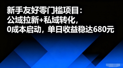 新手友好零门槛项目：公域拉新+私域转化，0成本启动，单日收益稳达6张-泱泱学习社