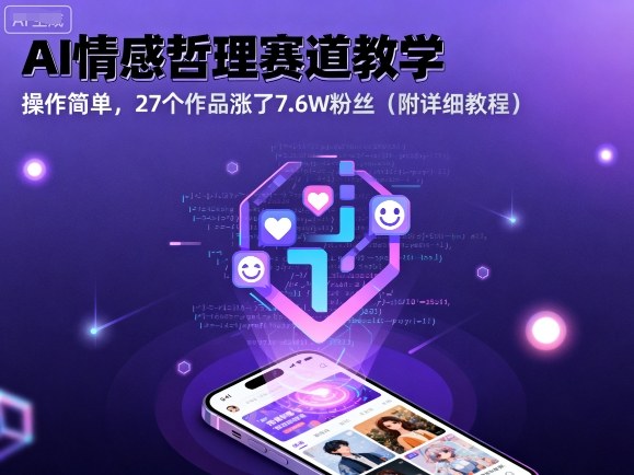 AI情感哲理赛道教学，操作简单，27个作品涨了7.6W粉丝(附详细教程)-泱泱学习社