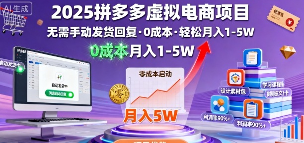 2025拼多多虚拟电商项目，无需手动发货回复，0成本，轻松月入1-5W【揭秘】-泱泱学习社