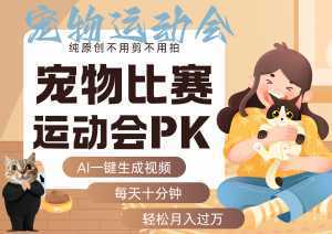 AI萌宠运动员跳水 射击 篮球 足球比赛 每天十分钟 附详细提示词文案库 代替做...-泱泱学习社