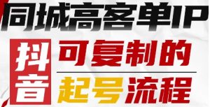 抖音同城高客单IP—可复制的起号流程-泱泱学习社
