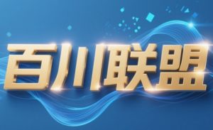 百川联盟·半无人直播(更新9月)-泱泱学习社