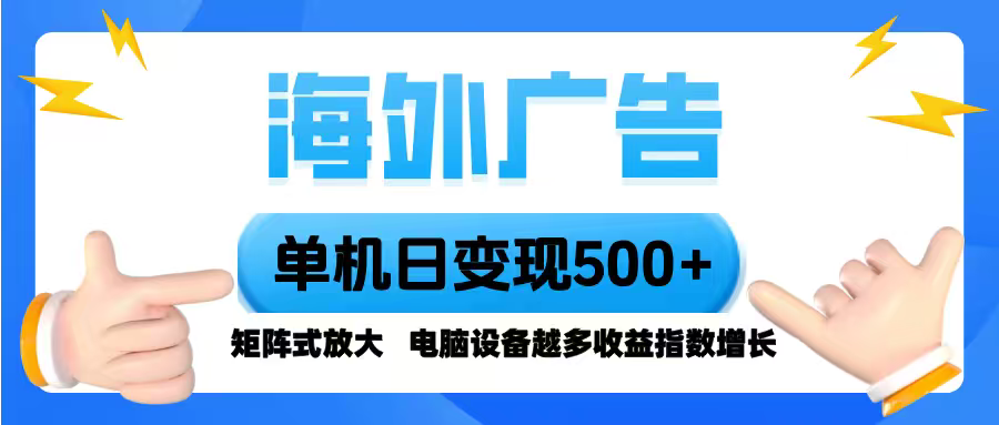 海外广告 单机单日变现500+ 脚本全自动操作，设备越多，收益翻倍，小白…-泱泱学习社