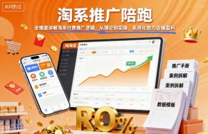 淘系推广陪跑，全维度讲解淘系付费推广逻辑，从理论到实操，系统化助力店铺盈利-泱泱学习社