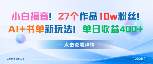 27个作品10w粉丝，AI+书单新玩法，单日收益4张+-泱泱学习社