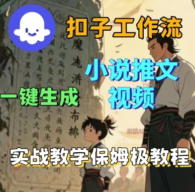 Coze扣子工作流一键生成小说推文视频，实战教学保姆级教程-泱泱学习社