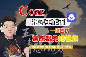 Coze智能体工作流一键生成情感混剪短视频，全流程保姆级教学-泱泱学习社