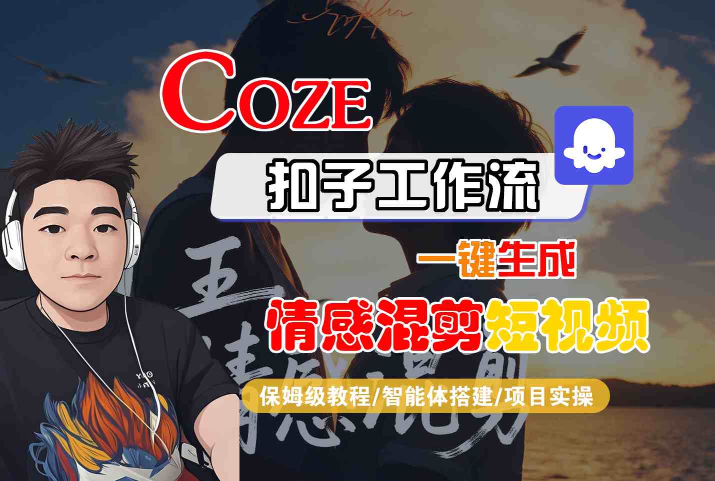 Coze智能体工作流一键生成情感混剪短视频，全流程保姆级教学-泱泱学习社