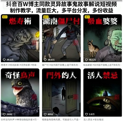 抖音百W博主同款灵异故事鬼故事解说短视频制作教学，流量巨大，多平台分发，多份收益-泱泱学习社