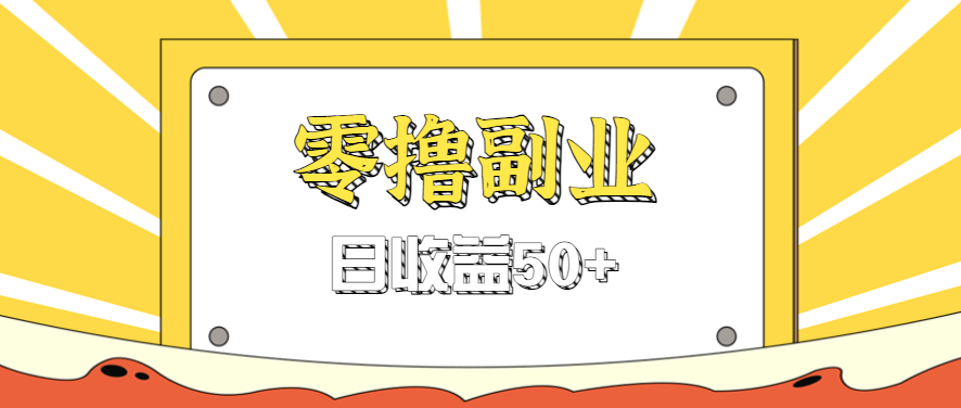 闲鱼零撸薅羊毛，官方活动，拉人进群0.6-1.2元一个，进群就给。-泱泱学习社