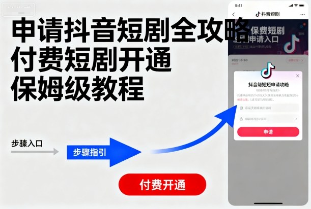 申请抖音短剧全攻略付费短剧开通，保姆级教程-泱泱学习社