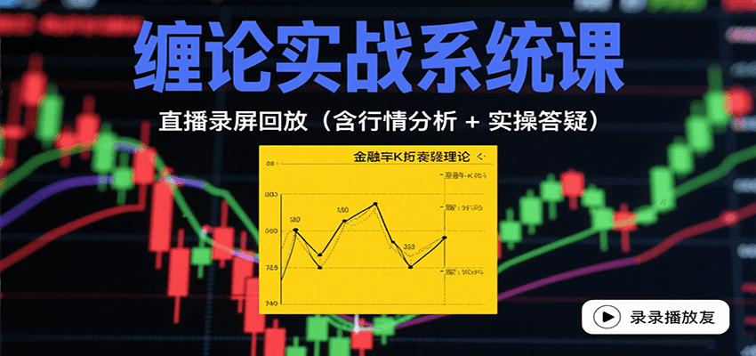缠论实战系统课：直播录屏回放(含行情分析 + 实操答疑(更新9月)-泱泱学习社