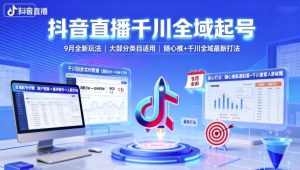 抖音直播千川全域起号，9月全新玩法，大部分类目适用，随心推以及千川全域最新打法-泱泱学习社