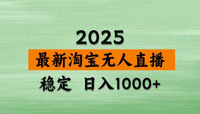 淘宝无人直播带货【最新】，日入1000+，独家技术，无违规无封号，操作…-泱泱学习社