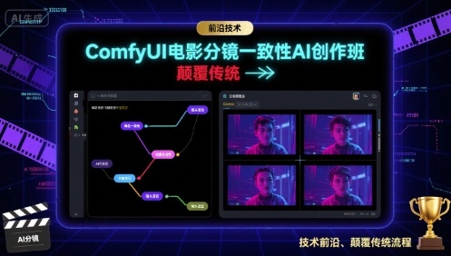 ComfyUI电影分镜一致性AI创作班，前沿技术，颠覆传统-泱泱学习社