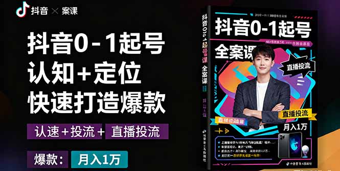 抖音0-1起号全案课：认知+定位+直播投流+快速打造爆款，月入10万+秘籍-泱泱学习社