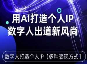 用星幻AI数字人打造个人IP，实现多种变现方式，数字人出道新风尚-泱泱学习社