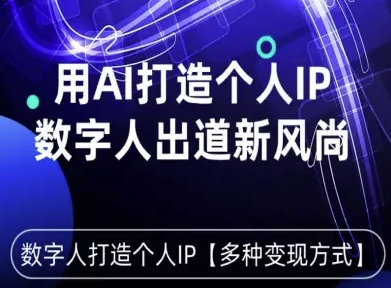 用星幻AI数字人打造个人IP，实现多种变现方式，数字人出道新风尚-泱泱学习社