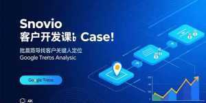 Snovio客户开发课：批量找客户，关键人定位，谷歌趋势分析-泱泱学习社