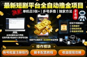 最新短剧平台全自动挂G撸金项目，单机一天3张+，多号多撸，区别于市面所有挂机项目，独家方法【揭秘】-泱泱学习社