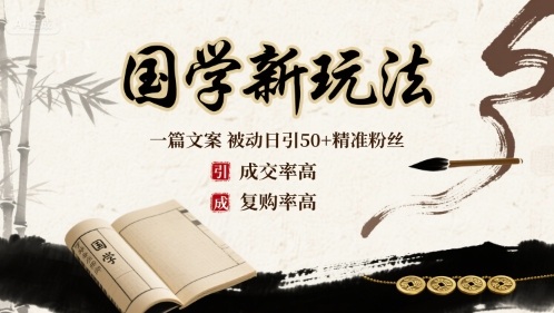 国学新玩法：一篇文案  被动日引50+精准粉丝成交率高  复购率高-泱泱学习社
