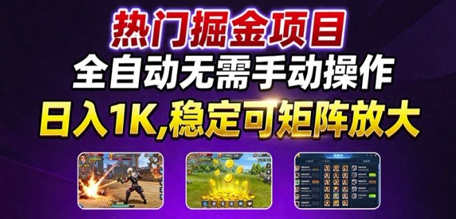 热门游戏搬砖项目，全自动无需手动操作，日入1K，稳定可矩阵放大，长期可做的好项目【揭秘】-泱泱学习社