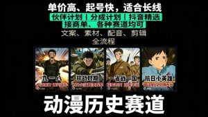 历史动漫赛道撸分成：起号、文案、素材、配音、剪辑，单视频收益破万-泱泱学习社