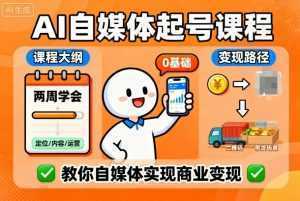 AI自媒体起号课程，0基础小白两周学会，教你自媒体实现商业变现-泱泱学习社