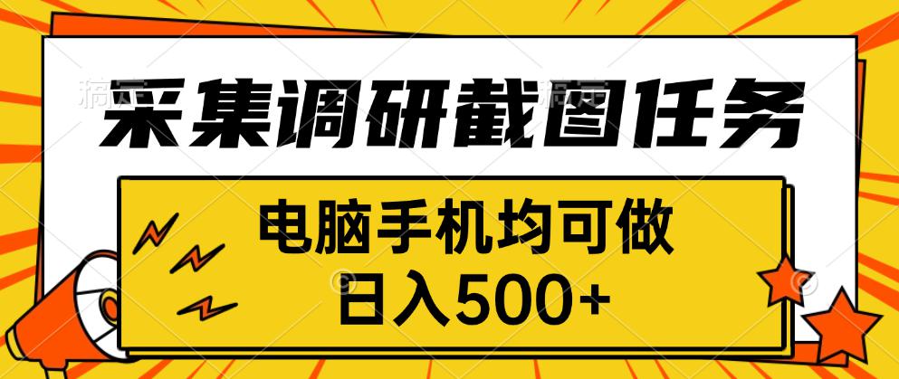 采集，调研，截图任务，电脑手机均可做，日入500+-泱泱学习社