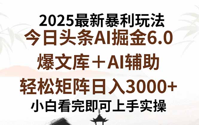 2025年今日头条最新暴利玩法6.0，一键生成爆款，轻松实现矩阵日入3000+-泱泱学习社