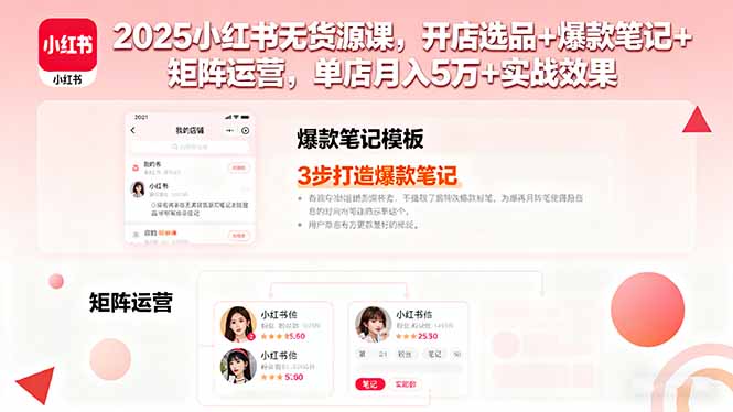 2025小红书无货源课，开店选品+爆款笔记+矩阵运营，单店月入5万+实战效果-泱泱学习社
