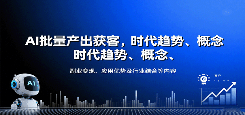 AI批量产出获客，时代趋势、概念、副业变现、应用优势及行业结合等内容-泱泱学习社