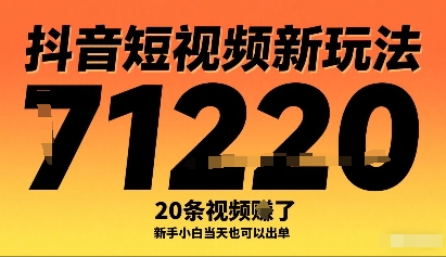 抖音短视频新玩法，20条视频挣了1w+，新手小白当天也可以出单-泱泱学习社