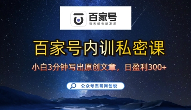 百家号正确的写作的方式，小白也可以轻松写出原创文章，10分钟学会，新手也能日更爆文日入3张-泱泱学习社