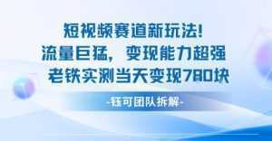 新赛道新玩法流量巨猛变现能力超强老铁实测当天变现7张-泱泱学习社