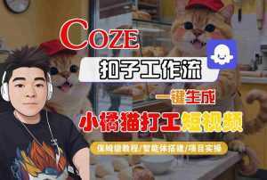 Coze扣子智能体工作流一键生成“小橘猫打工“短视频，全流程保姆级教学-泱泱学习社