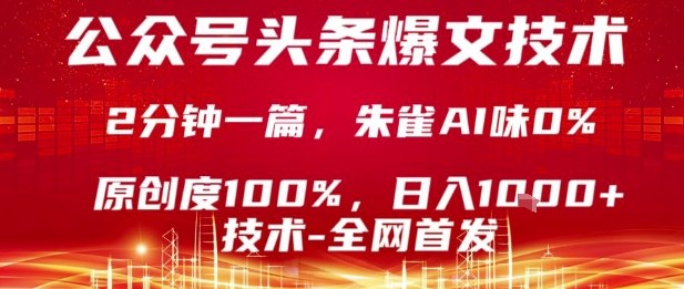 公众号头条号爆文技术，2分钟一篇，原创度100%，朱雀AI味0%，复制粘贴，日入1k【揭秘】-泱泱学习社