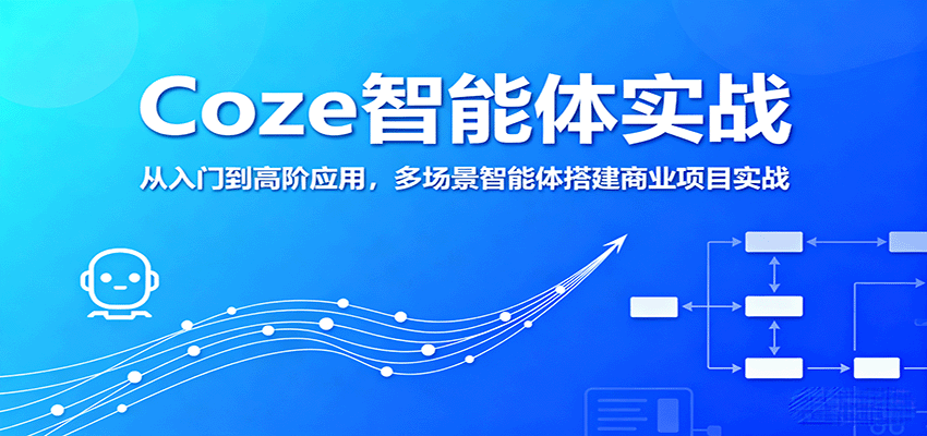 图片[1]-Coze智能体实战，从入门到高阶应用，多场景智能体搭建商业项目实战-泱泱学习社