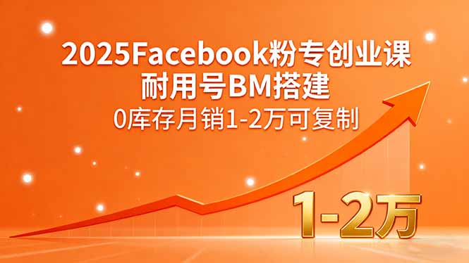 2025Facebook粉专创业课，耐用号BM搭建，0库存月销1-2万可复制-泱泱学习社