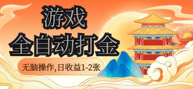 经典全自动游戏打金，无脑操作单电脑日收益1-2张，稳定吃排骨搬砖项目，长期可做【揭秘】-泱泱学习社