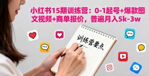 小红书15期训练营：0-1起号+爆款图文视频+商单报价，普遍月入5k-3w-泱泱学习社