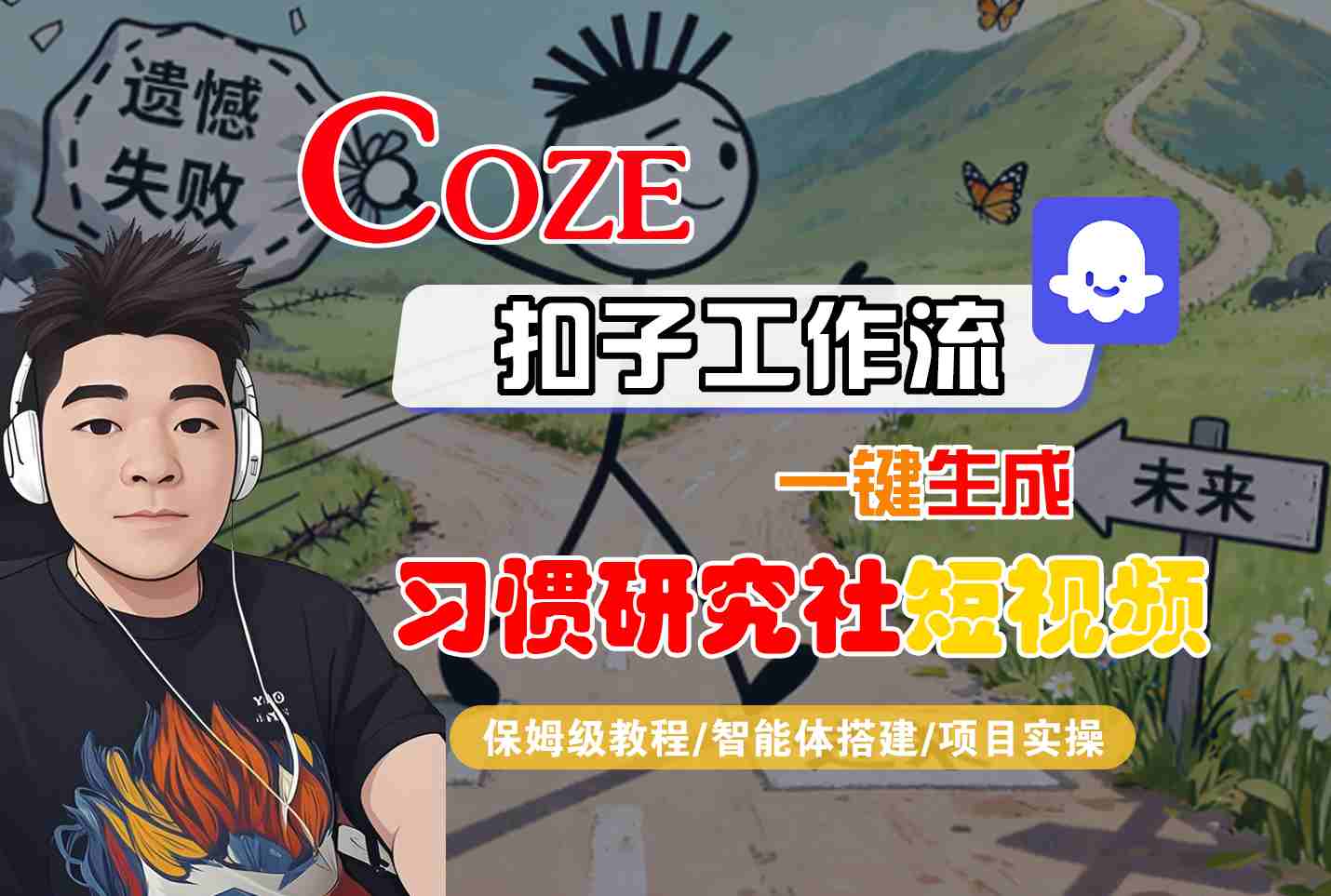 Coze扣子智能体工作流一键生成“习惯研究社“短视频，全流程保姆级教学-泱泱学习社