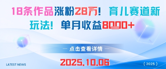 18条作品涨粉28W，育儿赛道新玩法，单月收益8k-泱泱学习社
