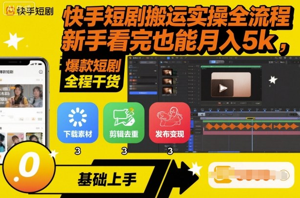 快手短剧搬运实操全流程，新手看完也能月入5k，全程干货-泱泱学习社
