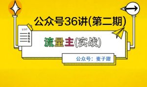 麦子甜公众号36讲-第二期，稳定持续收益，稳定玩法，复利效应强-泱泱学习社