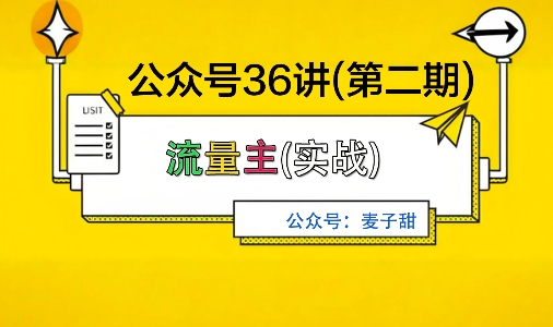 麦子甜公众号36讲-第二期，稳定持续收益，稳定玩法，复利效应强-泱泱学习社