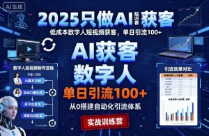 2025只做AI获客,AI超级获客实训营,低成本数字人短视频获客,单日引流100+-泱泱学习社