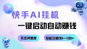 快手AI挂G，一键启动自动挣钱无任何难度，轻松日入30—100+【揭秘】-泱泱学习社